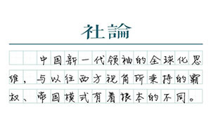 【社論】中美合作共贏：以中國氣度影響世界
