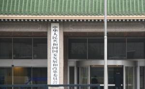 發(fā)改委：推進(jìn)電力、天然氣、鐵路貨運(yùn)等領(lǐng)域價(jià)格市場(chǎng)化改革