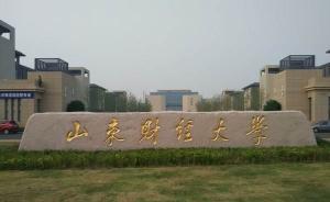 张新、张书学成为山东财经大学副校长人选考察对象