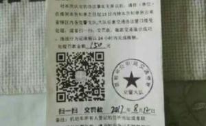 昆明交警：“违法停车告知单”印有二维码，别上当立即报警