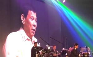 菲总统对特朗普唱情歌：你是我世界之光