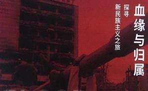 王进评《血缘与归属》︱新民族主义：划过全球化时代的创口