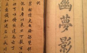 深柳堂读书记︱略谈康熙初刻本《幽梦影》