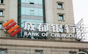 成都銀行IPO獲通過，近一年后銀行A股上市再開閘