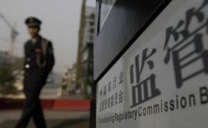 银监会：三家政策性银行将实行外派监事会制度，增设部委董事