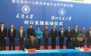 天津大學(xué)對口支援蘭州交大，將在師資隊伍建設(shè)等領(lǐng)域深度合作