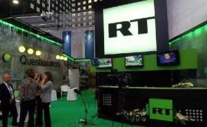 就“今日俄羅斯”臺(tái)在美被認(rèn)定為外國(guó)代理人，俄通過(guò)反制法案