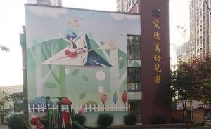 南京公布“愛德美幼兒園虐童事件”處理結(jié)果：三年內(nèi)禁辦新園
