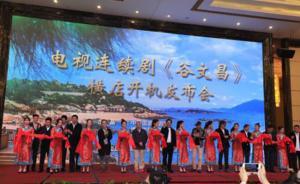 国家话剧院拍摄电视剧《谷文昌》，刘佩琦接棒辛柏青