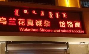 長(zhǎng)江網(wǎng)：對(duì)呼和浩特“土洋結(jié)合”的店名翻譯不能一笑而過(guò)