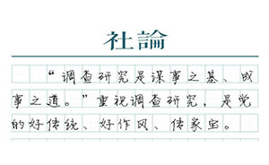 【學(xué)思踐悟十九大】大興調(diào)查研究之風(fēng)，為上海發(fā)展助力