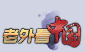 H5｜老外看中國(guó)