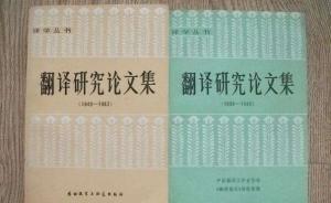 邹振环：1984， 中国的“翻译史”年