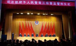 司法部舉行授銜儀式：174名干警被授予三級警監(jiān)警銜