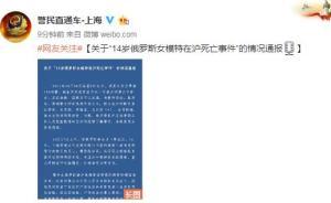 上海警方發(fā)布“14歲俄羅斯女模特在滬死亡”事件情況通報(bào)