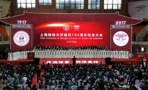直播錄像丨上海財(cái)經(jīng)大學(xué)建校100周年紀(jì)念大會(huì)在滬舉行