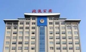 广西一嫌犯被调查过程中身亡，警方：医院初步判断为心肌梗死