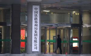 鄭州鐵路局變換門頭，中國鐵路鄭州局集團(tuán)有限公司正式掛牌