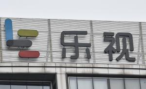 樂視致新等樂視系公司員工持股被清零，昔日股權(quán)激勵成廢紙？