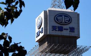 母公司決定終止一汽夏利股份轉(zhuǎn)讓：未征集到符合條件的受讓方