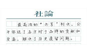 【社論】“不翻舊賬”，紅罐共享