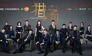 《猎场》的问题在于“文学性”过强