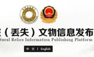 被盜文物平臺(tái)上線(xiàn)：山東有26件，僅日照一博物館就丟了6件