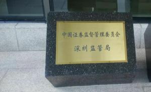 深圳證監(jiān)局要求會(huì)計(jì)師事務(wù)所聚焦六類年報(bào)問題，防突擊調(diào)利潤(rùn)