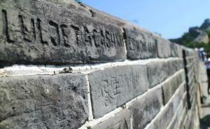 媒体刊文谈老外长城刻字：绝不是我们仿效的理由