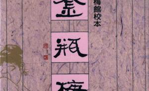 趙剛︱《金瓶梅》飲宴中的政治邏輯：從宋御史設(shè)宴說(shuō)起