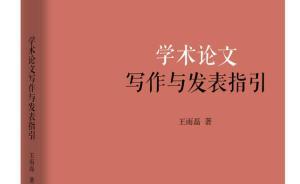 如何“推銷”自己的學(xué)術(shù)論文？這位社會(huì)學(xué)博士寫了一本指南