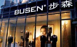 響應(yīng)“現(xiàn)金貸整治”，步森股份和新國都終止設(shè)立網(wǎng)絡(luò)小貸公司