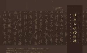 從北京畫院年末大展看何紹基書法與湖湘?zhèn)髅}
