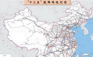 铁路十三五规划：合理控制建设规模和节奏，严控地方债务增量