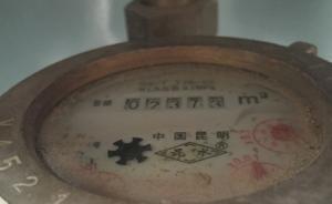 昆明自来水公司通报“四口人两月用水七百吨”：搁置争议水费