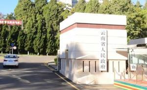 不論調(diào)職離職辭職退休，云南對重大行政決策失職失責(zé)終身追責(zé)