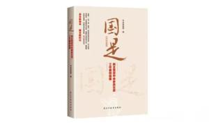 《國是——民主黨派中央?yún)⒄h政工作案例選編》正式出版
