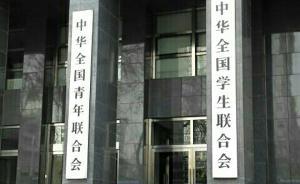 全国青联：中止运城等4市青联在本届内提名上级委员资格