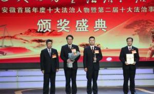 5年曲折平反路：監(jiān)督于英生錯(cuò)案檢察官群體當(dāng)選安徽法治人物