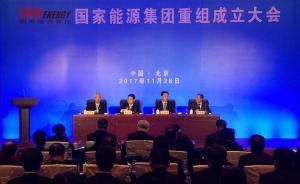 國家能源投資集團今天上午正式成立，資產規(guī)模超1.8萬億