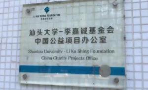 汕大李嘉誠基金會摘牌？辦公室至少還在