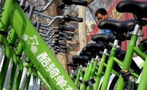 酷骑单车押金迟迟无法退还，女子以欺诈消费者起诉获法院受理