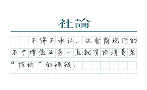 【社論】運(yùn)營(yíng)商亂扣費(fèi)，等著誰(shuí)來(lái)治？