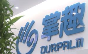 網(wǎng)游公司掌趣科技大換班：一個月內(nèi)董事長總經(jīng)理董秘都辭職了