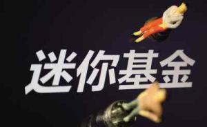 基金注冊新規(guī)：迷你基金存量較多的公司適用6個月審查期限