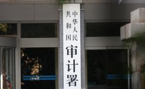 審計(jì)署：二季度扶貧領(lǐng)域存在政策落實(shí)不到位、項(xiàng)目推進(jìn)慢問題