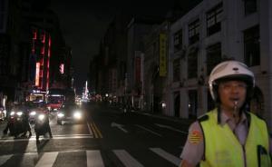 臺灣再傳電力故障：臺北萬華區(qū)近7000戶遭遇停電