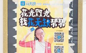 95后陷校园贷欲轻生，父亲还清16万债款：就当花钱办葬礼