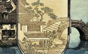 “從明四家到當(dāng)代吳門(mén)”：看吳門(mén)畫(huà)派的文脈如何延續(xù)到當(dāng)下