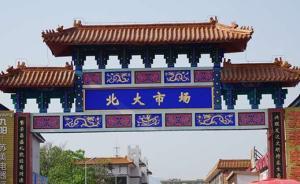 北京平谷區(qū)北大市場(chǎng)關(guān)停整頓,街道為商戶(hù)預(yù)留10天甩貨期